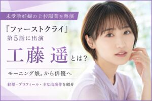 工藤遥はどんな女優？モーニング娘。卒業後の経歴と代表作を紹介