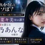 『だぁれかさんとアソぼ？』平瀬菜々美役は誰？小春の妹を演じる星乃あんなを紹介