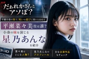 『だぁれかさんとアソぼ？』平瀬菜々美役は誰？小春の妹を演じる星乃あんなを紹介
