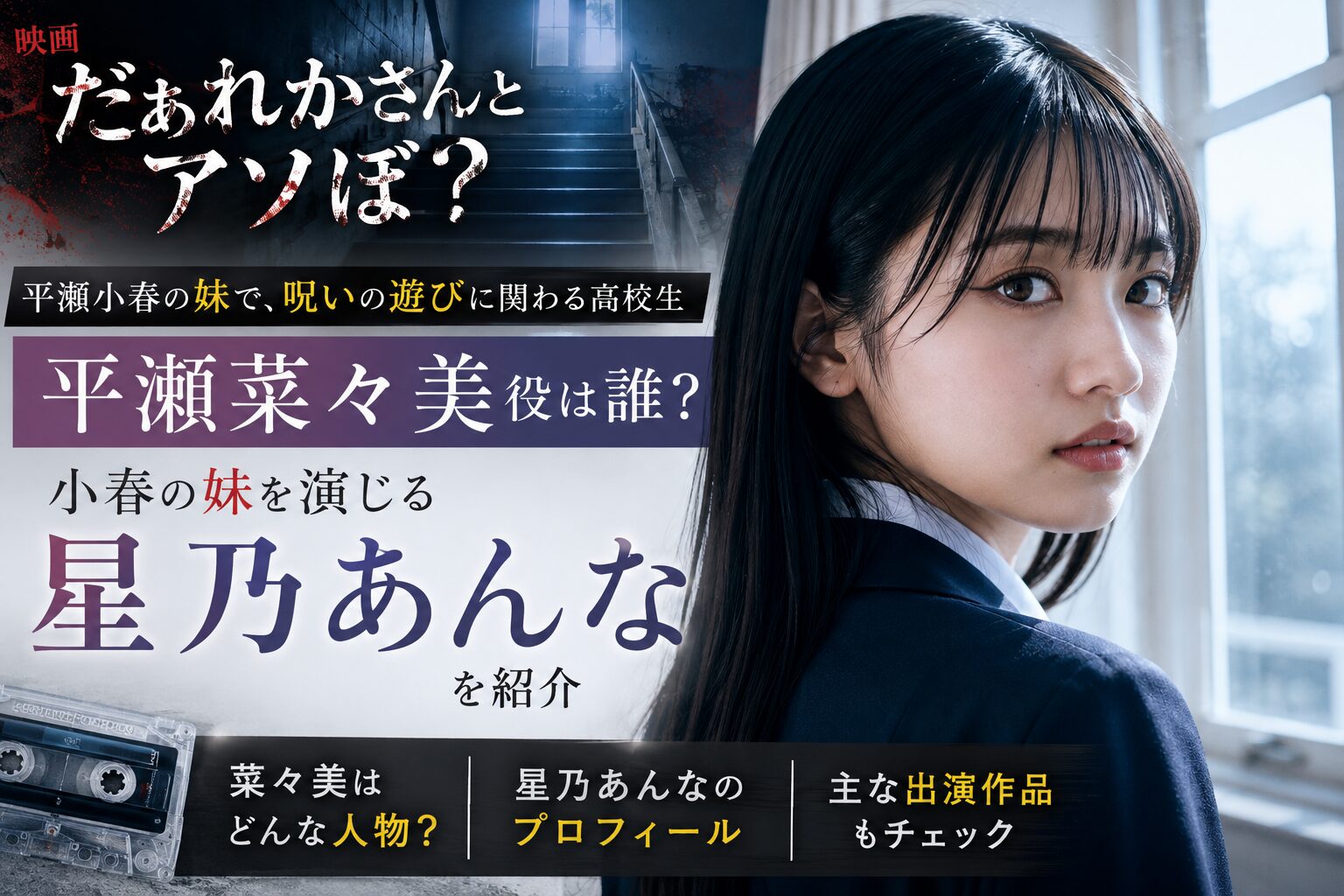 『だぁれかさんとアソぼ？』平瀬菜々美役は誰？小春の妹を演じる星乃あんなを紹介