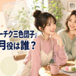 『ピーチクパーチク三色団子』竹田葉月役は誰？岩波詩織を紹介