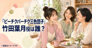 『ピーチクパーチク三色団子』竹田葉月役は誰？岩波詩織を紹介