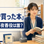 『税金で買った本』早瀬丸小夜香役は誰？西野七瀬を紹介