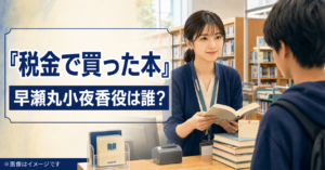 『税金で買った本』早瀬丸小夜香役は誰?西野七瀬を紹介