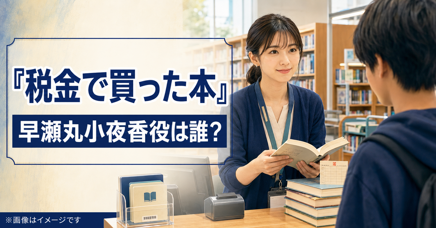 『税金で買った本』早瀬丸小夜香役は誰？西野七瀬を紹介