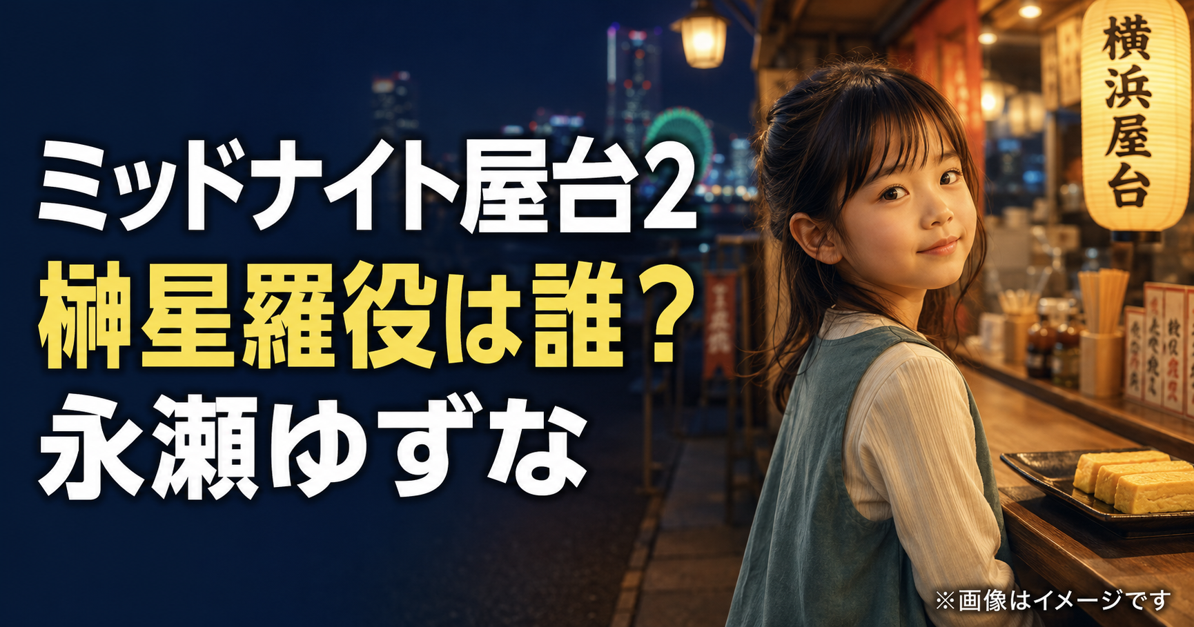 『ミッドナイト屋台2』榊星羅役は誰?永瀬ゆずなを紹介