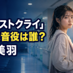 『ファーストクライ』星田朱音役は誰？出産直後の高校生・新井美羽を紹介