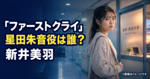 『ファーストクライ』星田朱音役は誰？出産直後の高校生・新井美羽を紹介