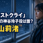 『ファーストクライ』高校時代の神谷玲子役は誰？小宮山莉渚を紹介