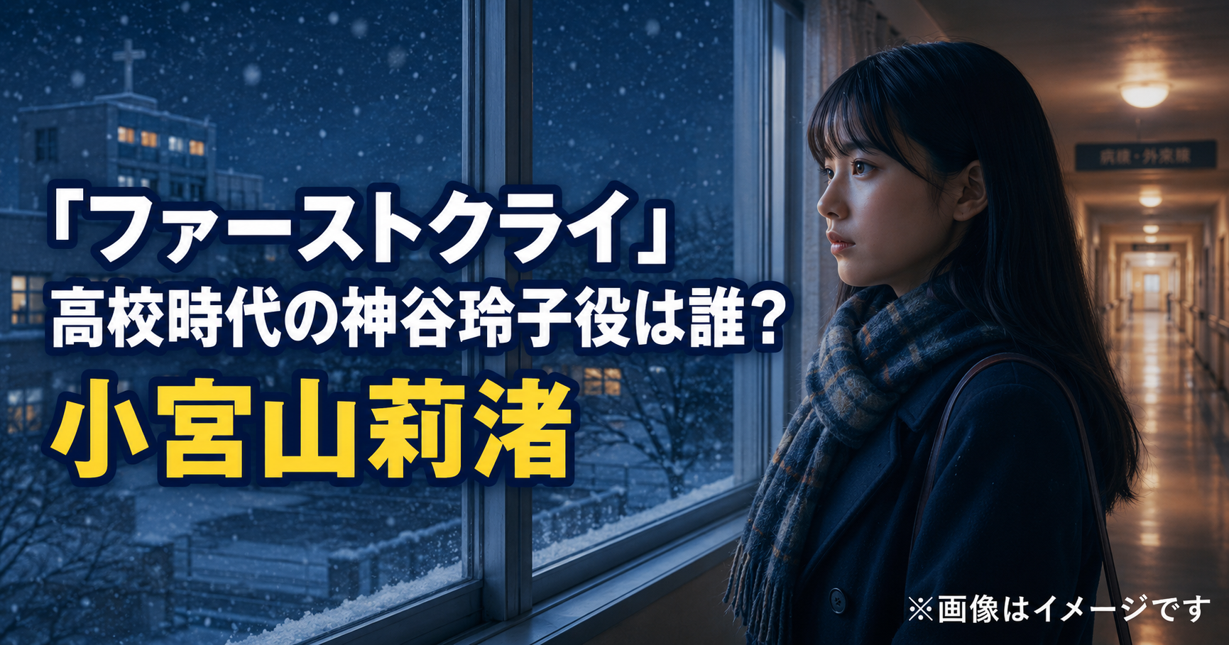 『ファーストクライ』高校時代の神谷玲子役は誰？小宮山莉渚を紹介