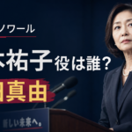 『さよならノワール』滝本祐子役は誰？元議員を演じる鶴田真由を紹介