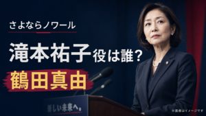 『さよならノワール』滝本祐子役は誰？元議員を演じる鶴田真由を紹介
