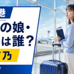 『大空港』深澤の娘・紬役は誰？ロンドンへ留学する泉有乃を紹介