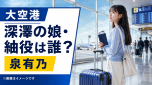 『大空港』深澤の娘・紬役は誰？ロンドンへ留学する泉有乃を紹介