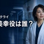 『ファーストクライ』真鍋美幸役は誰？藤堂の同期を演じるしゅはまはるみを紹介
