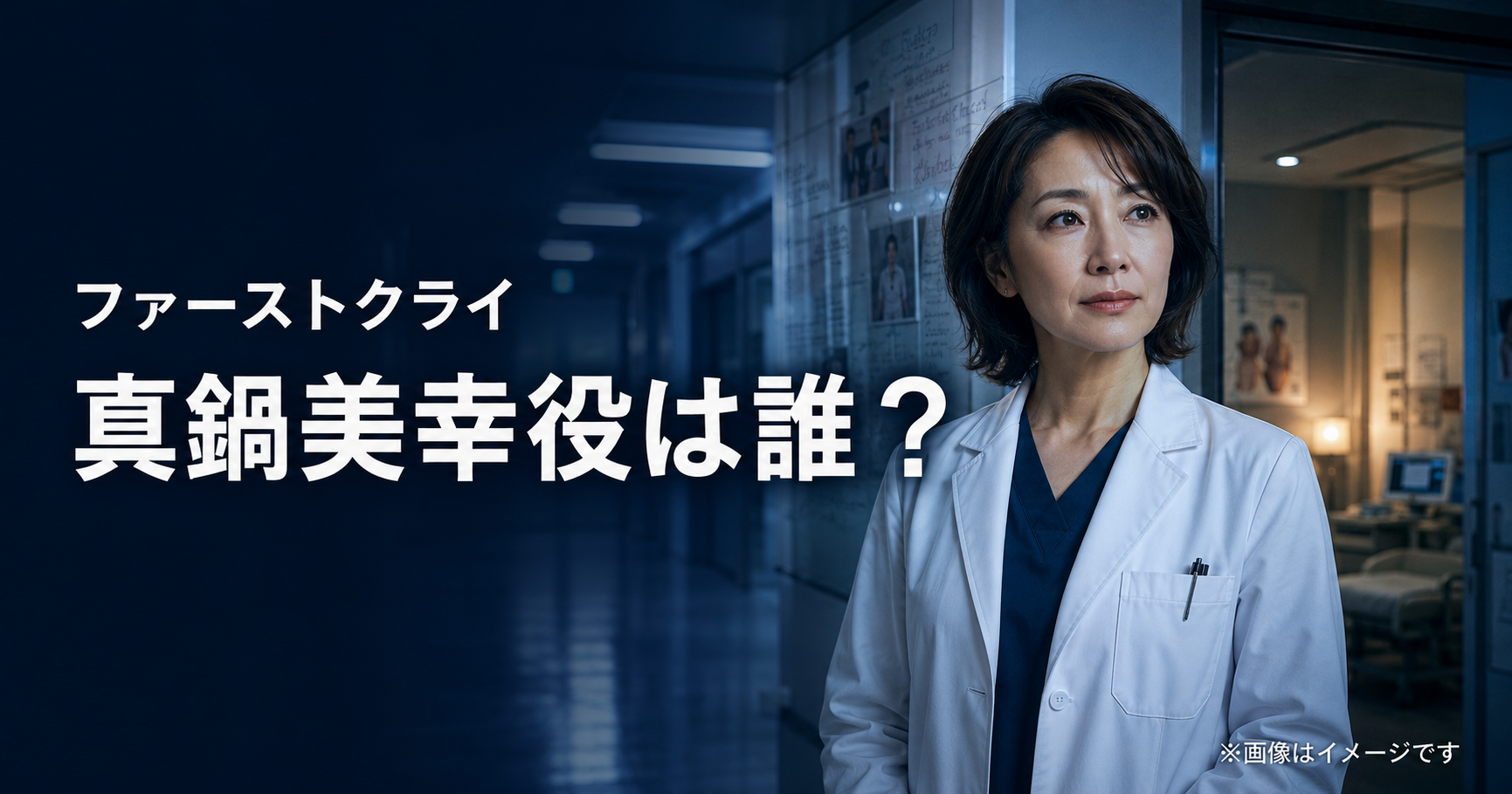 『ファーストクライ』真鍋美幸役は誰？藤堂の同期を演じるしゅはまはるみを紹介