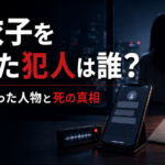 『親愛なる夫へ』麻衣子を殺した犯人は誰？弓愛を操る人物と死の真相を整理
