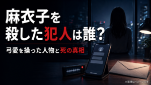『親愛なる夫へ』麻衣子を殺した犯人は誰？弓愛を操る人物と死の真相を整理
