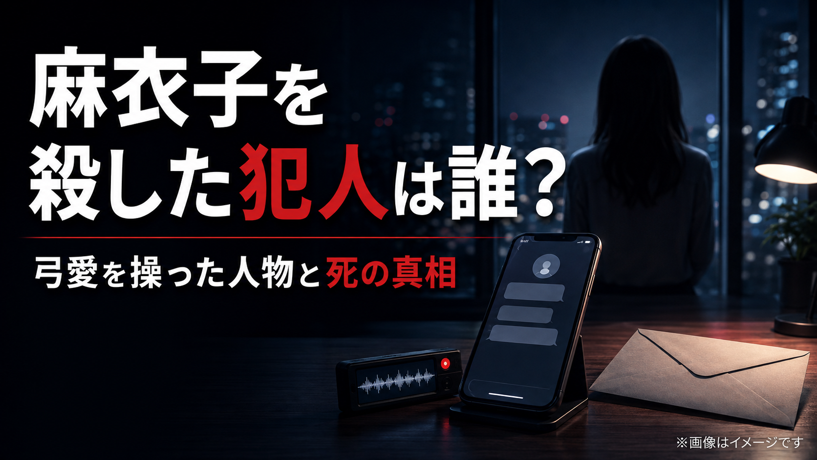 『親愛なる夫へ』麻衣子を殺した犯人は誰?弓愛を操る人物と死の真相を整理