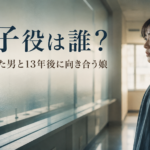『私はあなたを知らない、』朝子役は誰？母を殺した男に会いに行く早瀬憩を紹介