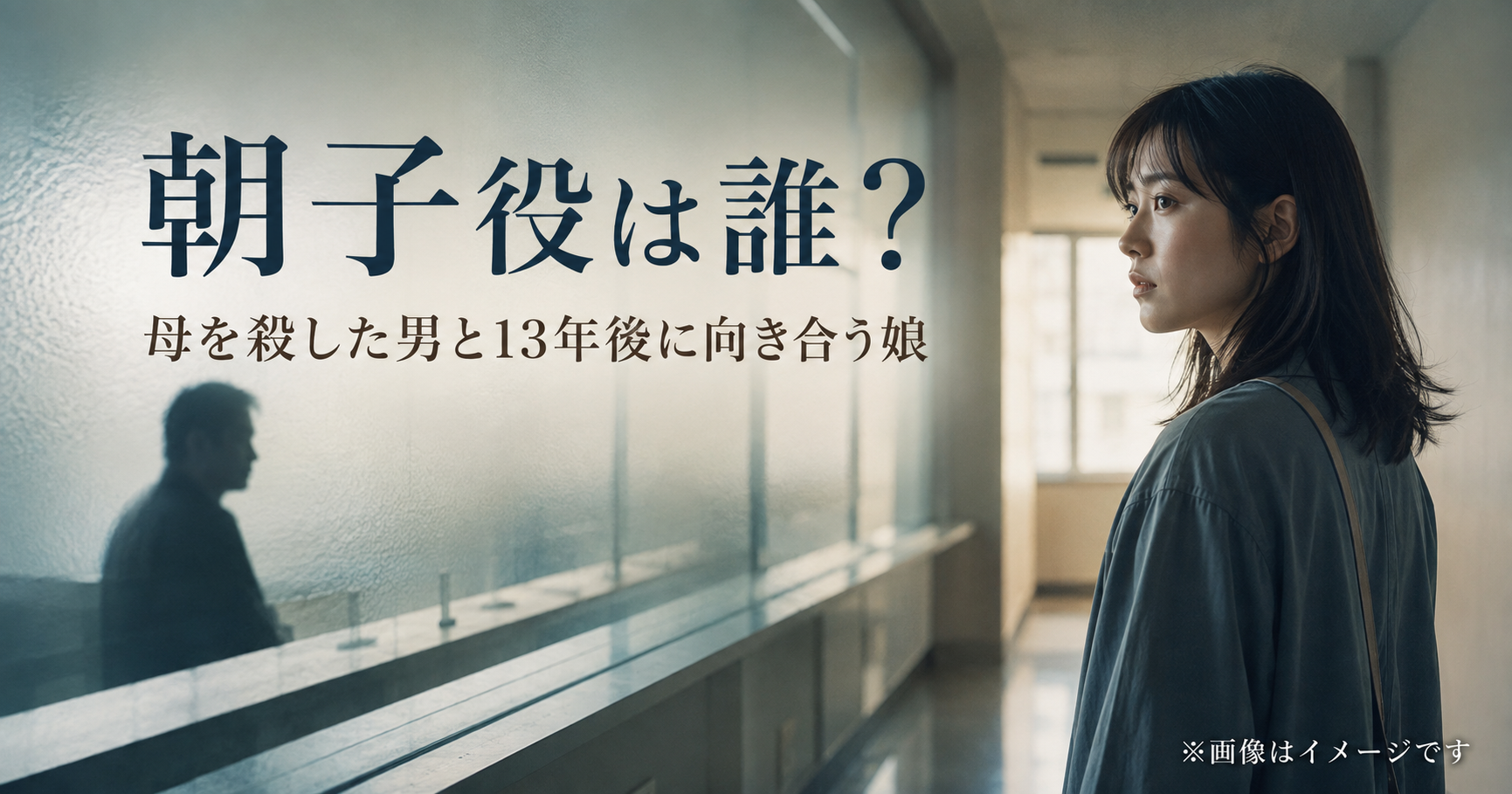 『私はあなたを知らない、』朝子役は誰?母を殺した男に会いに行く早瀬憩を紹介