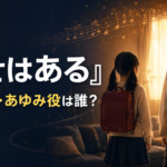 『幸せはある』つんくの長女・あゆみ役は誰？幼少期の前田花と現在の葉山さらを紹介