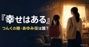 『幸せはある』つんくの長女・あゆみ役は誰?幼少期の前田花と現在の葉山さらを紹介