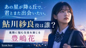 『あの星が降る丘で、君とまた出会いたい。』鮎川紗良役は誰？進路に悩む生徒を演じる豊嶋花を紹介