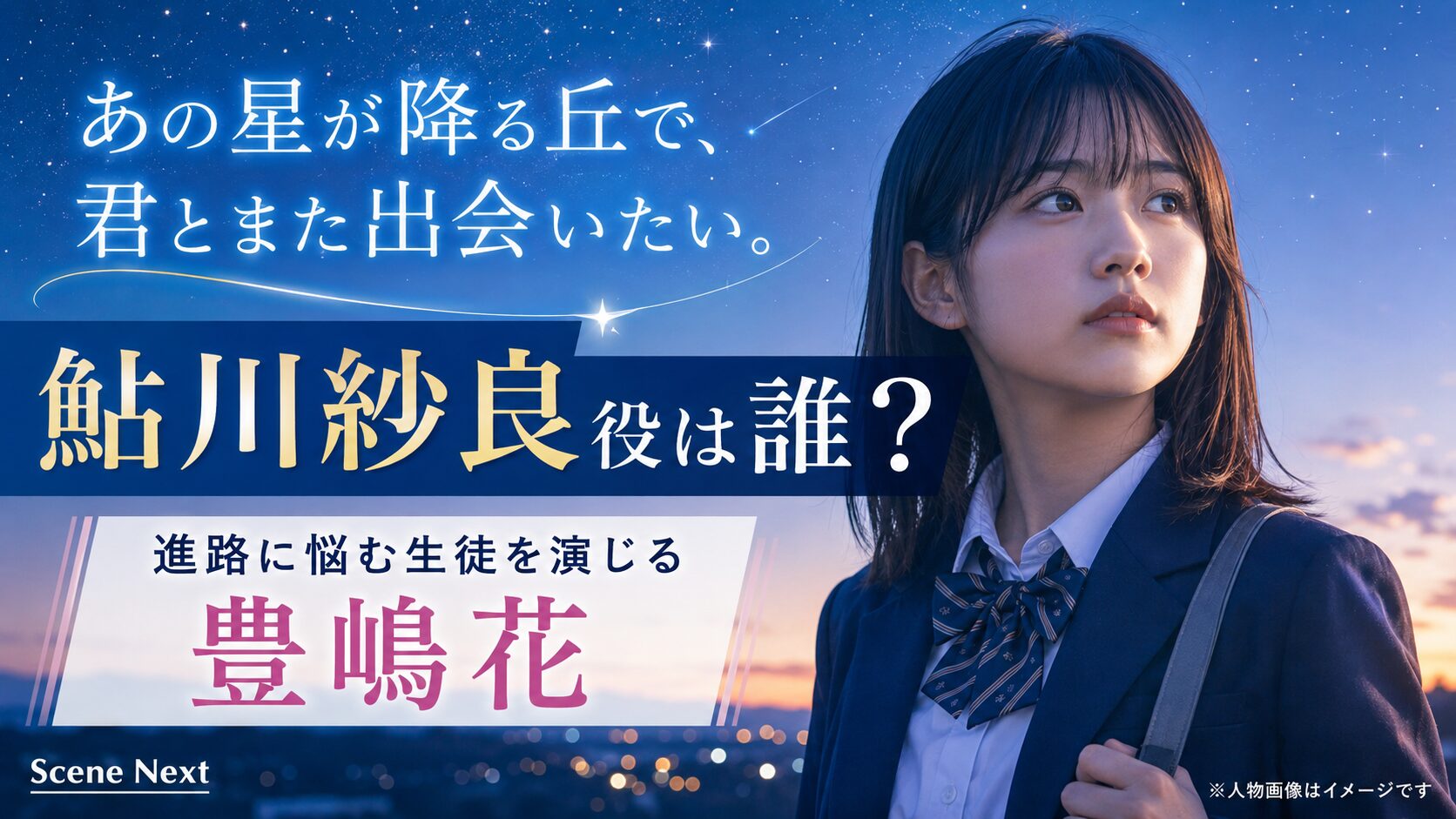 『あの星が降る丘で、君とまた出会いたい。』鮎川紗良役は誰？進路に悩む生徒を演じる豊嶋花を紹介