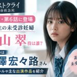 『ファーストクライ』桐山翠役は誰？高校生の未受診妊婦を演じる平澤宏々路を紹介