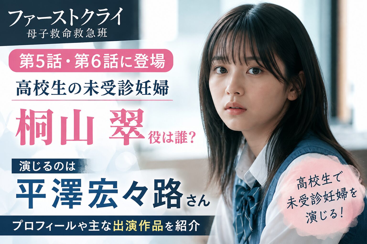 『ファーストクライ』桐山翠役は誰？高校生の未受診妊婦を演じる平澤宏々路を紹介