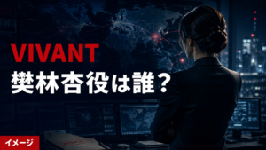 『VIVANT』樊林杏（ハン・リンシン）役は誰？シンシー責任者・宮下今日子を紹介