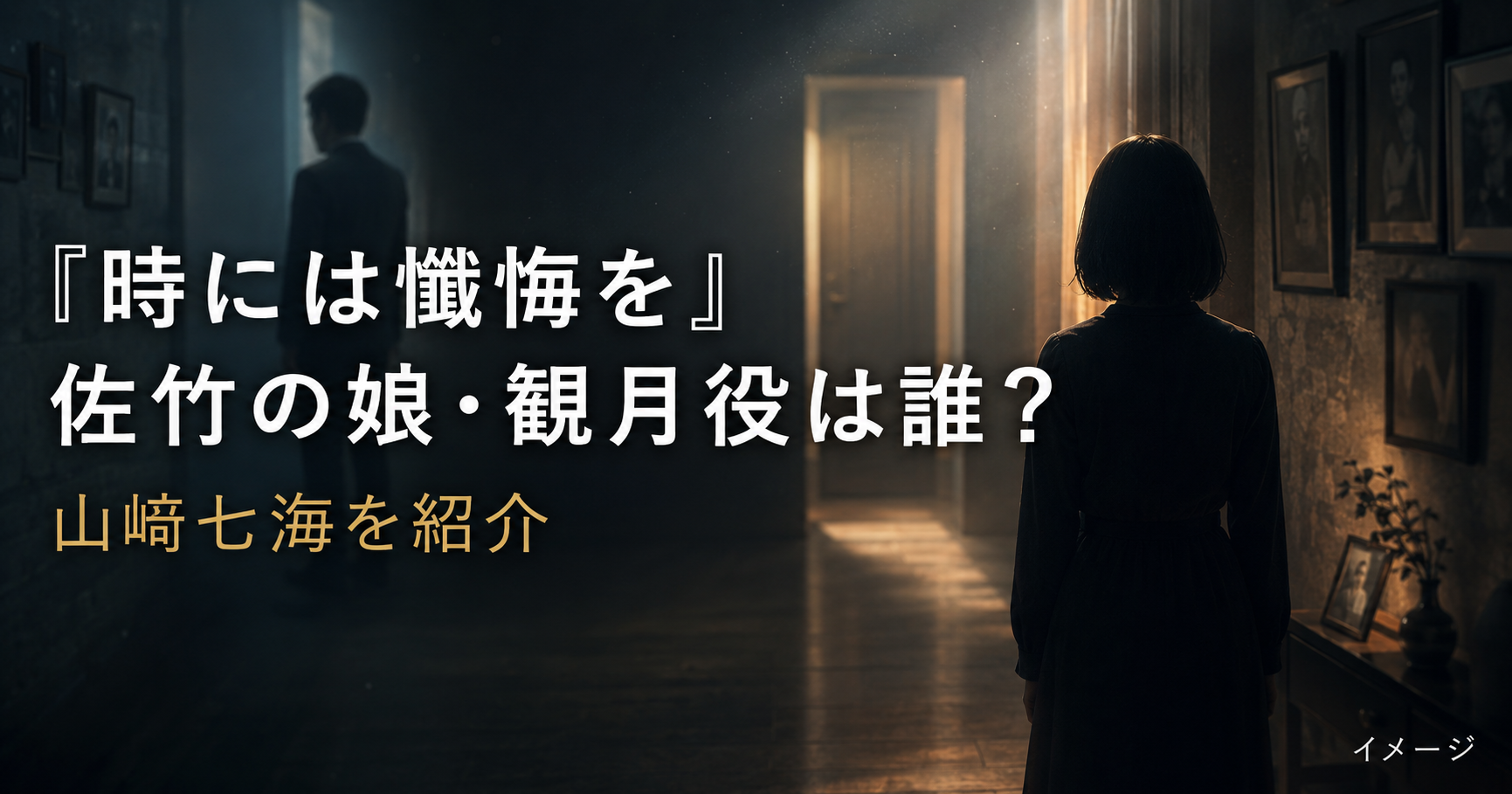 『時には懺悔を』佐竹の娘・観月役は誰？山﨑七海を紹介