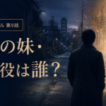 『さよならノワール』鴨居の妹・晶子役は誰？伊藤かれんを紹介