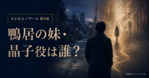 『さよならノワール』鴨居の妹・晶子役は誰？伊藤かれんを紹介