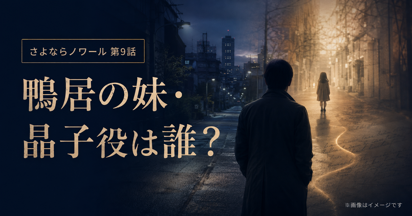 『さよならノワール』鴨居の妹・晶子役は誰?伊藤かれんを紹介