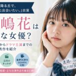 豊嶋花はどんな女優？子役時代からドラマ主演までの経歴と代表作