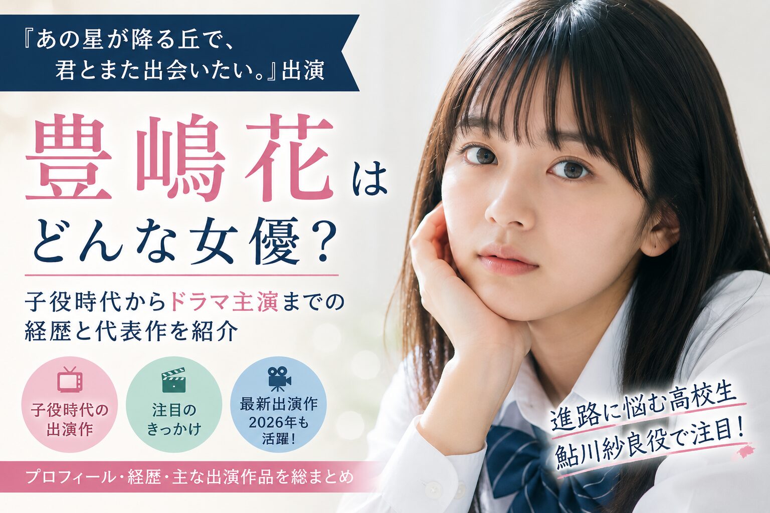 豊嶋花はどんな女優?子役時代からドラマ主演までの経歴と代表作