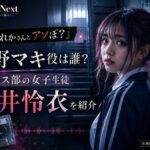 『だぁれかさんとアソぼ？』西野マキ役は誰？ダンス部員を演じる向井怜衣を紹介