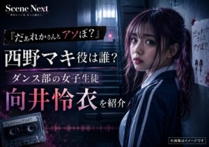 『だぁれかさんとアソぼ？』西野マキ役は誰？ダンス部員を演じる向井怜衣を紹介
