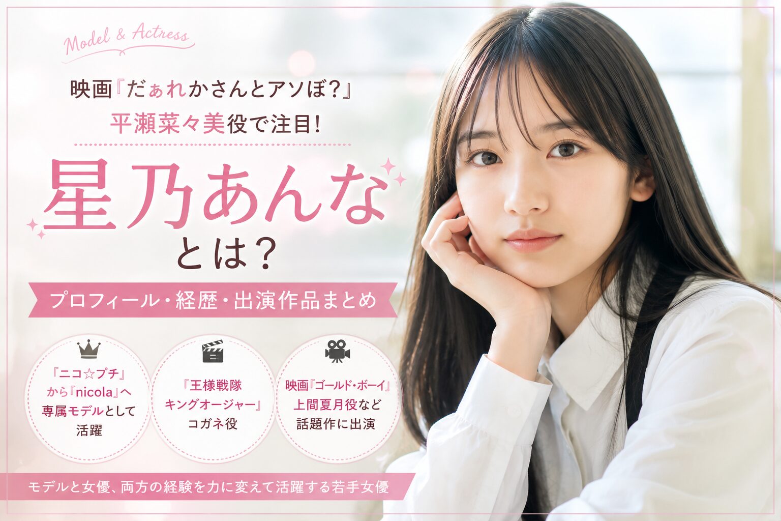星乃あんなはどんな女優？モデル活動と子役時代から現在までの経歴・出演作