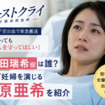 『ファーストクライ』小山田瑞希役は誰？セレブ妊婦を演じる西原亜希を紹介