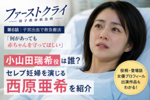 『ファーストクライ』小山田瑞希役は誰？セレブ妊婦を演じる西原亜希を紹介