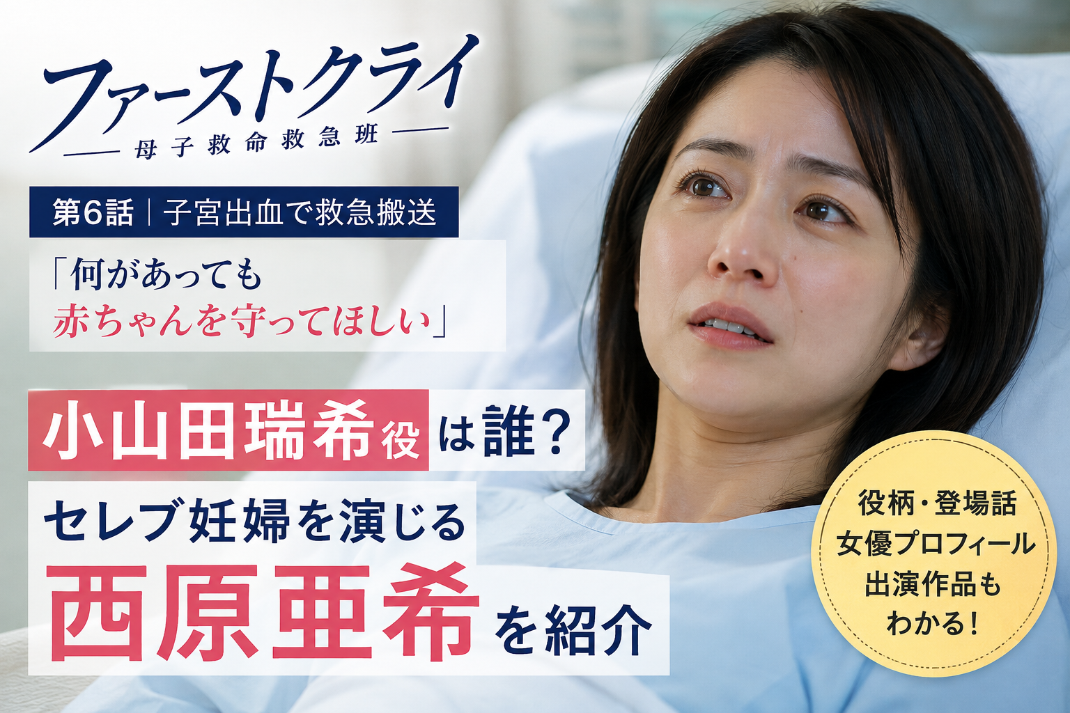 『ファーストクライ』小山田瑞希役は誰？セレブ妊婦を演じる西原亜希を紹介