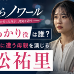 『さよならノワール』林田あかり役は誰？息子が事故に遭う母親を演じる恒松祐里を紹介
