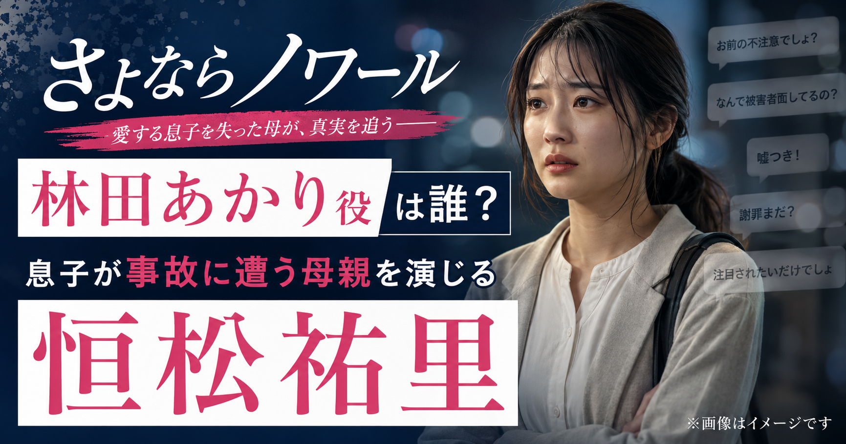 『さよならノワール』林田あかり役は誰？息子が事故に遭う母親を演じる恒松祐里を紹介