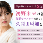 『SとX』鴻野未来役は誰？佑美の後輩キャスターを演じる久間田琳加を紹介
