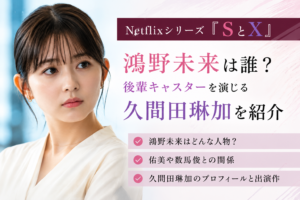 『SとX』鴻野未来役は誰？佑美の後輩キャスターを演じる久間田琳加を紹介