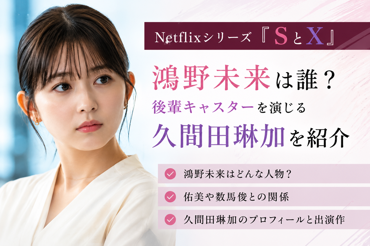 『SとX』鴻野未来役は誰？佑美の後輩キャスターを演じる久間田琳加を紹介