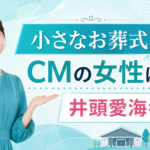 『小さなお葬式』CMの女性は誰？新イメージキャラクターの井頭愛海を紹介
